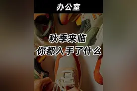 秋季来临，你都入手了什么？ #冲锋衣 #篮球鞋 #超时尚风格档案 #秋季穿搭