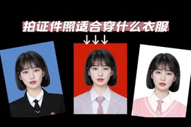 拍证件照穿什么衣服合适？需要注意什么？
#拍证件照视频封面