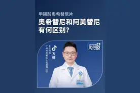 奥西替尼和阿美替尼，有何区别？#甲磺酸奥希替尼片药物对比 #医疗健康内行说视频封面