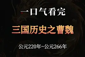 一口气看完三国历史之曹魏46年历史 #历史#三国#曹魏#西晋视频封面