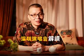 为什么第一首是《情人》？刀郎先生深圳演唱会解读视频封面