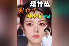 是什么封印了赵今麦的颜值？ #赵今麦 #医疗健康创作训练营 #抖出健康知识宝藏  #双眼皮 #双眼皮手术