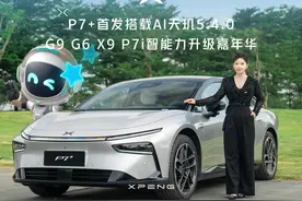 小鹏P7+全球首发AI天玑5.4.0，产品经理 Alice带你抢鲜看~