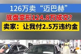 准备卖掉“迈巴赫” 买卖还得再算算 #浙江dou知道 #媒体精选计划 #1818黄金眼 #迈巴赫 #违约金