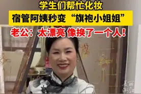 大学生爆改宿管阿姨，学生认不出“旗袍小姐姐”！老公惊呆：太漂亮，感觉换了个人！（来源：杭州日报）视频封面