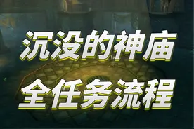 神庙副本任务最优路线指引，一趟全清所有任务-联盟篇 补档
