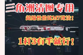 三角洲超级性价比的M7改法！秒人只需一瞬间！一打三你上你也行