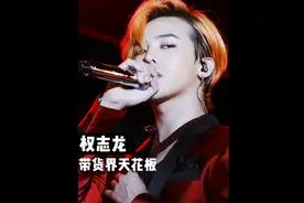 为什么全亚洲男爱豆都在学他#权志龙 #bigbang #花开再会视频封面