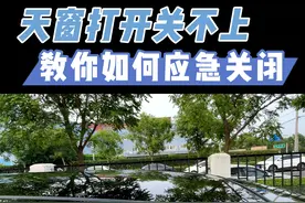 #汽车#天窗打不开或者关不上怎么办？教你如何应急处理！有车的朋友点赞收藏，早晚用的上！#汽车知识#带你懂车北京#汽车维修保养