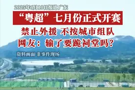 广东省足球超级联赛（即“粤超”），创办于2015年，至今已经有10年的历史。相较于“苏超”中13个城市分别组队对决的赛制，“粤超”其实稍有区别。其参赛队伍更多是各地区自行组建，但不是按照城市组队，广东省足协根据各地市的足球发展状况，综合确定各地参赛俱乐部名额数量。根据赛事竞赛章程，俱乐部队名称全称为“行政区域+名称+足球俱乐部”，比如深圳藝品高、佛山怡翠、中山中盟等，而非单以省内城市命名。