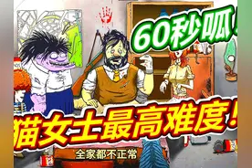 60秒：蒙多猫女士最高难度！ #60秒避难所所有结局 #这波操作很秀