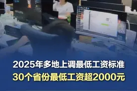 2025年多地上调最低工资标准 30省份最低工资超2000元 2025年上半年，全国多地密集上调最低工资标准，成为民生领域的一大亮点。据不完全统计，截至5月29日，已有重庆、四川、山西、广东等8省份正式实施新标准，覆盖数千万劳动者。上海以2690元的月最低工资标准领跑全国，而北京则以26.4元的小时最低工资标准位居全国首位。（央视网）#多地最低工资密集上调视频封面