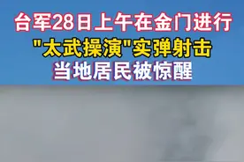 台军28日上午在金门进行"太武操演"实弹射击当地居民被惊醒#海峡新干线 #台湾省 #军演视频封面