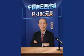 中国向巴西推销歼-10C战机遭拒，面临空前阻力，到底因为什么？视频封面