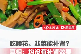 吃腰花、韭菜能补肾？真相：均没有补肾效果，腰花的磷含量高，对肾病患者是负担视频封面