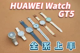 情绪检测来袭！华为Watch GT5全系列上手体验 情绪健康助手