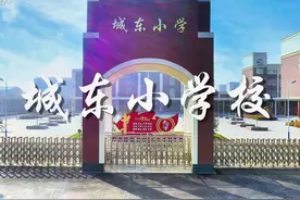 交城县城东小学校欢迎您！视频封面