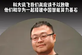 #科大讯飞 #华为 #AI #人工智能 #算力视频封面