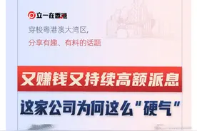 又赚钱又持续高额派息，这家公司为何这么“硬气” #掘金计划2024视频封面
