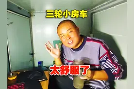 跑了一天又累又饿，三轮小房车里有吃有喝，还能睡觉，太舒服了视频封面