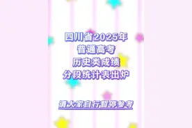 四川省2025年普通高考历史类成绩分段统计表出炉# #四川高考分数线公布   #高考历史组分数段