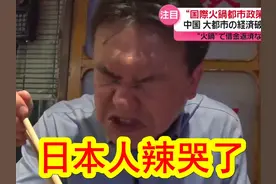 【中日双语】笑死！日本人挑战正宗重庆火锅，瞬间辣哭呛得狂咳嗽视频封面