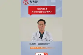 内镜切除术对胃部功能有影响吗？ 北京协和医院消化内科主任杨爱明表示，如果患者能够在早期发现病变，只进行病变部分的内镜切除，对患者的胃功能损伤不大，在保留胃功能的同时不影响病人的生活质量。@北京协和医院视频封面
