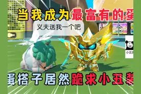 蛋仔派对：当我成为最富有的蛋，蛋搭子居然跪求小丑装扮！