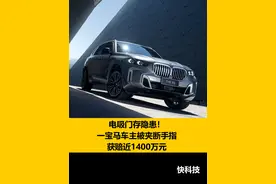 电吸门存隐患！一宝马车主被夹断手指：获赔近1400万元#宝马 #电吸门 #隐患视频封面