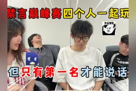 蛋仔派对：禁言巅峰赛！四个人一起玩，但只有第一名才能说话！