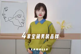 给男朋友买了好几年的4家宝藏男装品牌！好看有质感视频封面