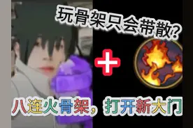 骨架除了散还能带什么密卷 #火影忍者手游 #骨架 #宇智波佐助