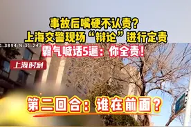 事故后嘴硬不认责？上海交警现场“辩论”进行定责，霸气喊话5遍：你全责！