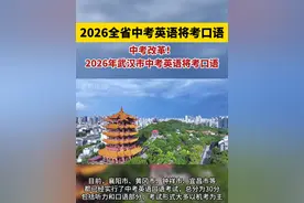 湖北中考改革！ 2026年全省包括武汉中考英语将考口语。#湖北dou知道 #武汉同城教育 #中考 #中考英语 #武汉中考视频封面