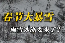今年春节将有大范围暴雪和低温冰冻天气，这是真的吗？#春节 #寒潮 #特大暴雪 #降温 #下雪 @中国气象爱好者