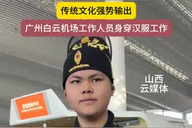 广州白云机场工作人员身穿汉服，年味十足 #机场 #汉服 #传统文化 #万万没想到视频封面