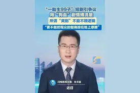 “一胎生99子”短剧引争议，用“狗血”剧情博流量，所谓“爽剧”不能不顾逻辑
更不能把观众的智商按在地上摩擦#狗血剧情视频封面