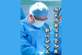 颈前路椎体次全切除 椎间融合术。 #椎间融合术 #手术室日常 #神经外科陆云涛 #硬核健康科普行动视频封面