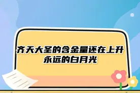 齐天大圣的含金量还在上升，永远的白月光！ #齐天大圣 #孙悟空 #哪吒 #中国神话 #国漫