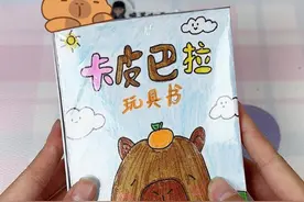 自制卡皮巴拉安静书，教程详细，有手就会！ #手工diy  #手工教程  #安静书  #解压  #手绘