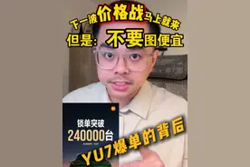 YU7卖爆的背后：1个好处+1个隐患 #小米YU7 #小米汽车 #汽车价格战 #汽车降价 #买车避坑