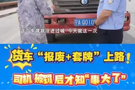 货车“报废+套牌”上路，司机被罚后才知“事大了”！ #鸿胜说交通 #交通安全视频封面