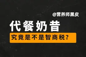 避坑不踩雷，84秒讲清楚代餐奶昔#代餐奶昔 #健康科普 #健康饮食视频封面