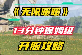 无限暖暖》13分钟保姆级新手开服攻略！看完少走很多弯路