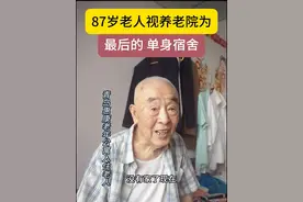 87岁老人视养老院为最后的单身宿舍。#老年人 #养老 #老年生活视频封面