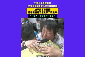 3月20日 播出，河南洛阳，31岁儿子患尿毒症，63岁母亲瞒着家人签手续肾移植，儿媳不离不弃照顾：感谢婆婆给了老公第二次生命，一家人，肯定要过一辈子#媒体精选计划视频封面
