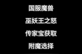 魔兽国服巫妖王之怒传家宝获取方式及附魔推荐 #魔兽世界