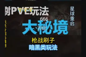 星球重启-大秘境刷刷刷玩法讲解，石头个人的建议与看法。视频封面