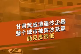 4月11日，甘肃武威民勤遭遇沙尘暴，天空被黄沙遮蔽。从8楼俯瞰，整个城市被黄沙笼罩，街道人车稀少，能见度不足50米。#沙尘暴 #大风 #吃土 #大自然的威力 @抖音短视频视频封面