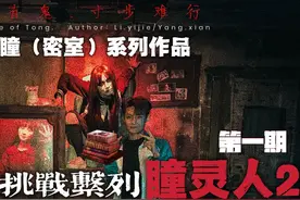 全网首发极恐密室天花板《瞳灵人2》震撼来袭！跟着琨冰走进黑暗